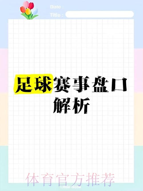 揭秘世界杯盘口下载热门应用与平台